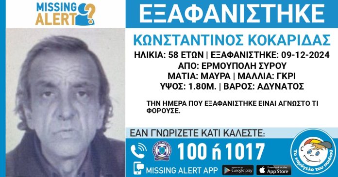 Σύρος: Συναγερμός για την εξαφάνιση 58χρονου από την Ερμούπολη