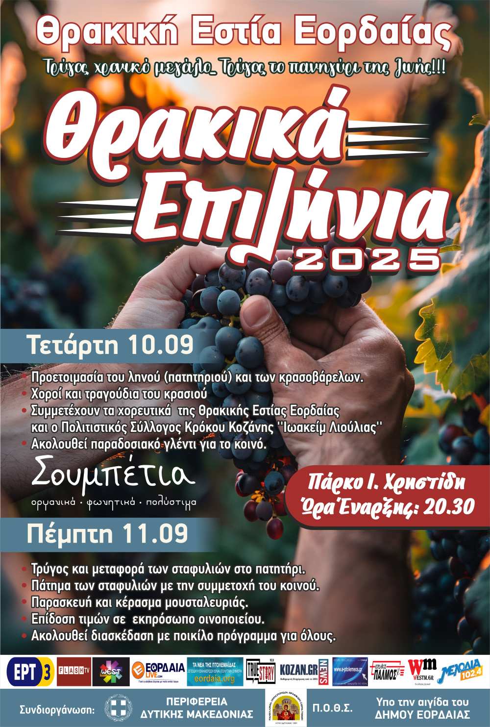 Θρακικά Επιλήνια 2025