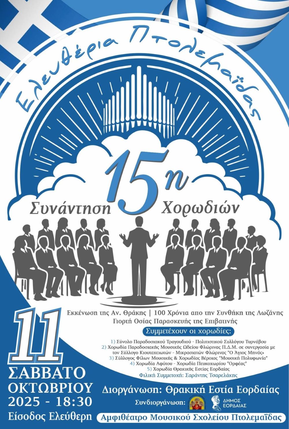 Θρακική Εστία Εορδαίας – 15η Συνάντηση Χορωδιών