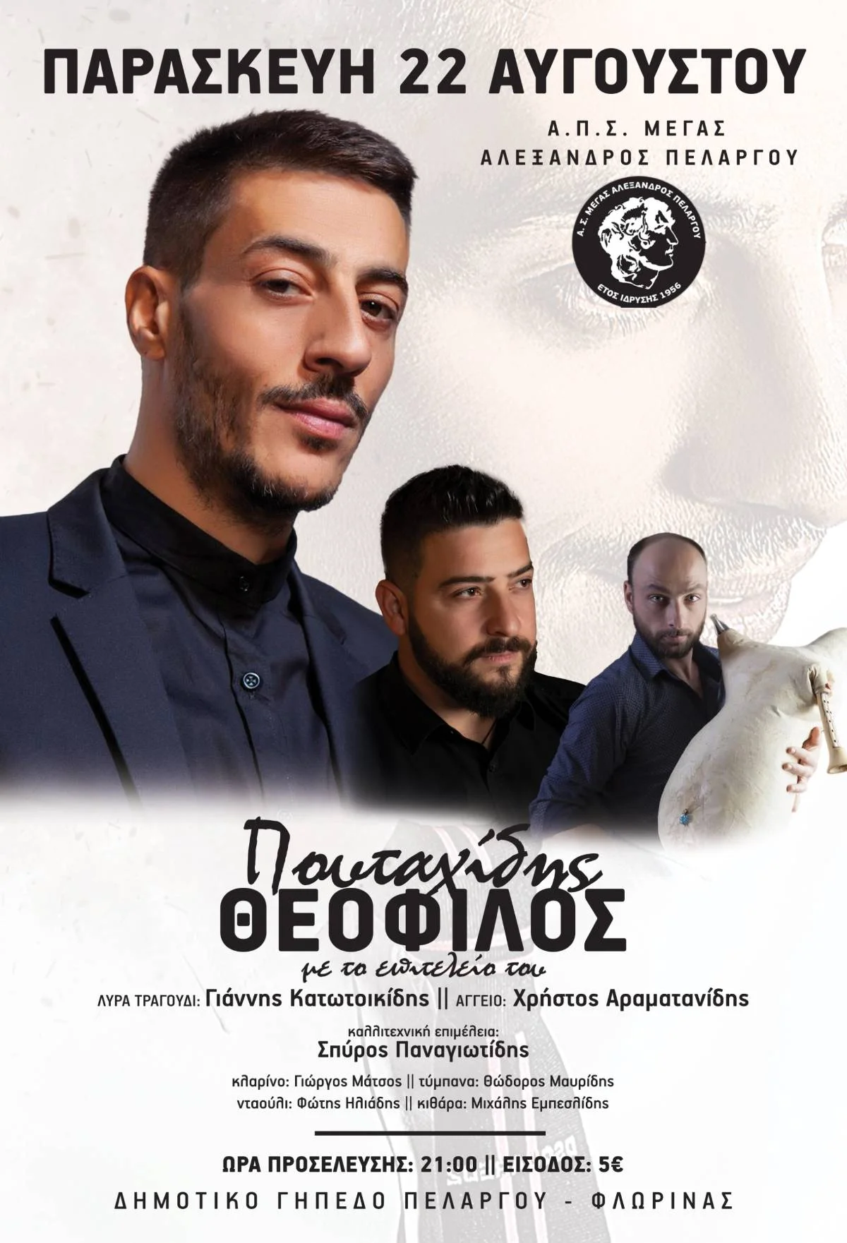 Παρασκευή 22 Αυγούστου 2025 ο Θεόφιλος Πουταχίδης live στον Πέλαργο Φλώρινας