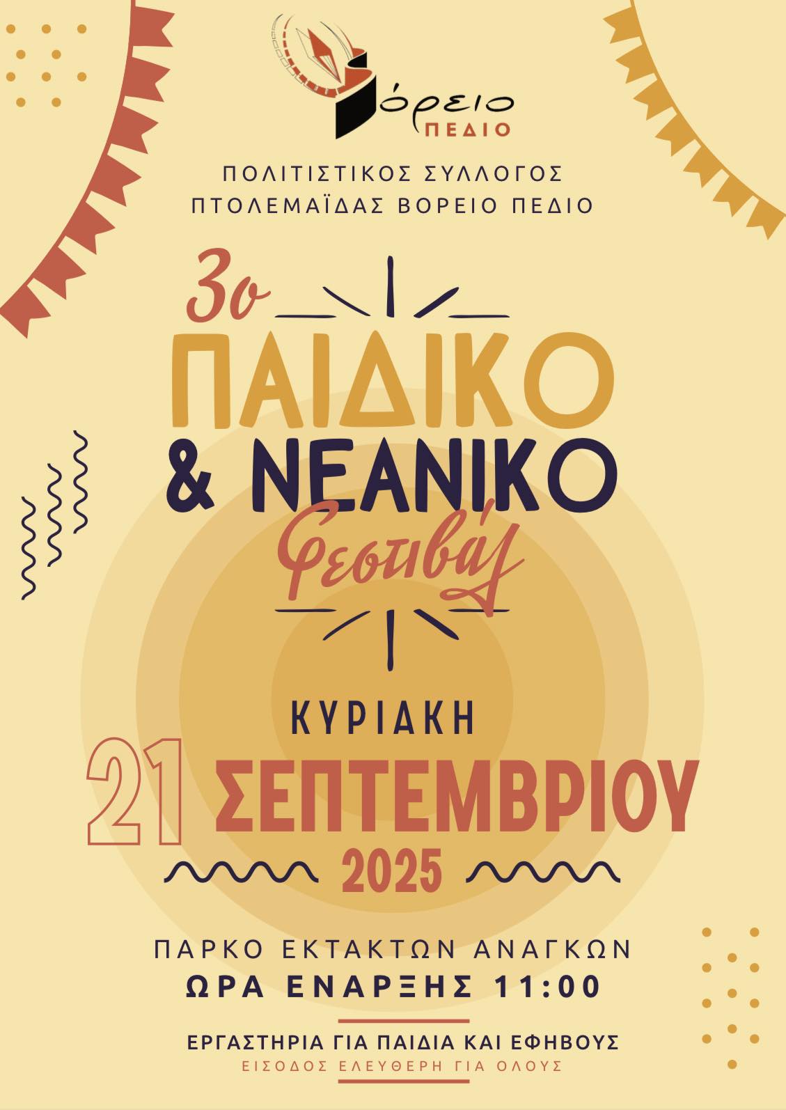 Βόρειο Πεδίο: 3o Παιδικό και νεανικό φεστιβάλ