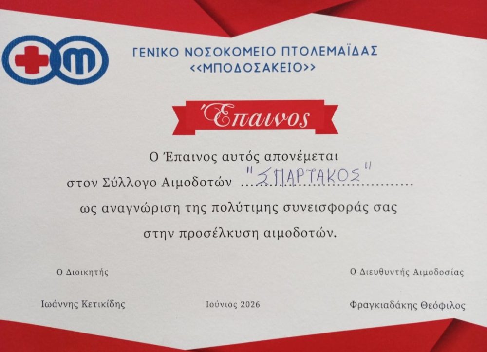 Έπαινοι και διακρίσεις για την τράπεζα αίματος του ΣΠΑΡΤΑΚΟΥ και όλους τους συναδέλφους εθελοντές αιμοδότες. Έπαινοι και διακρίσεις για την τράπεζα αίματος του ΣΠΑΡΤΑΚΟΥ και όλους τους συναδέλφους εθελοντές αιμοδότες.