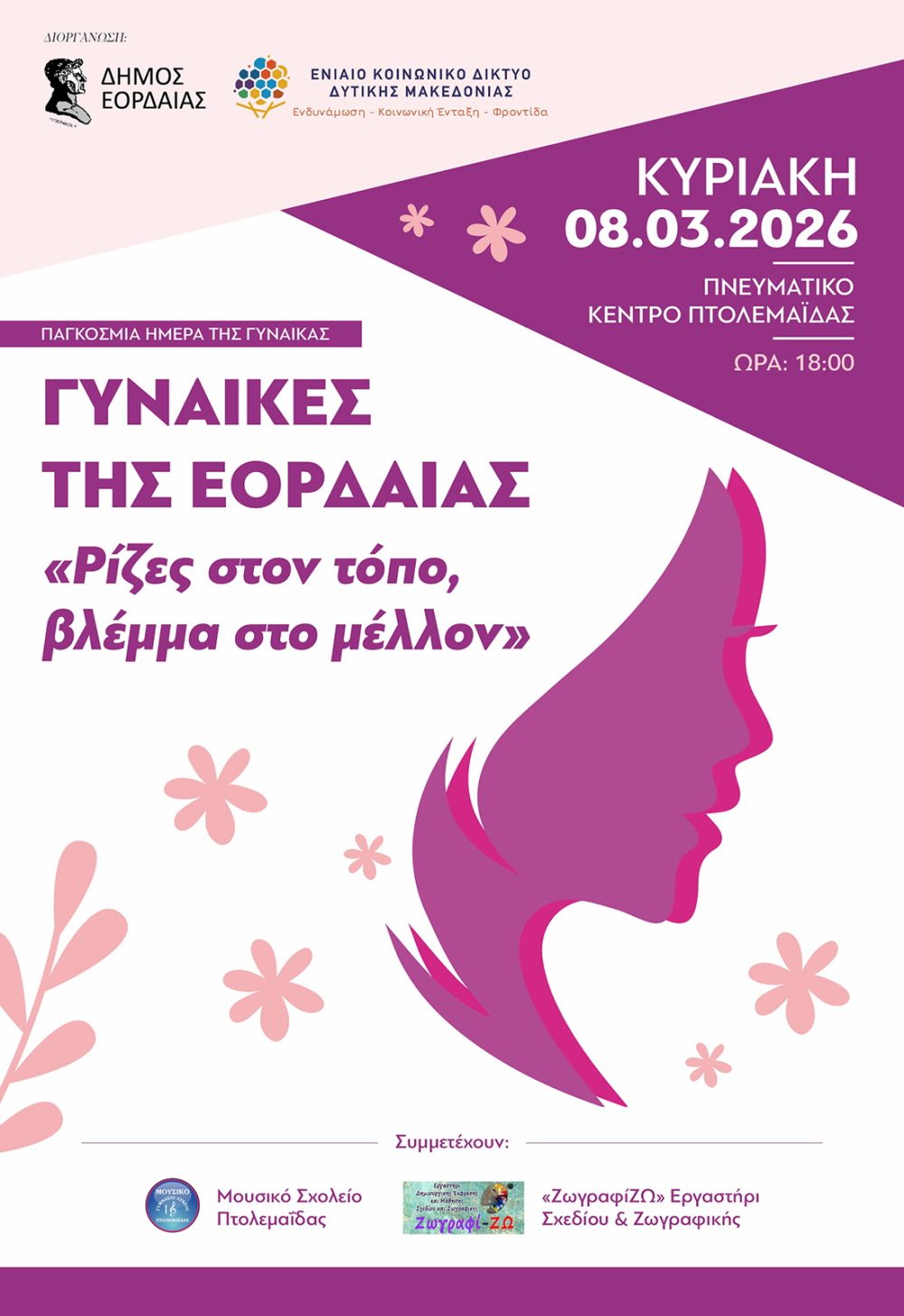 Γυναίκες της Εορδαίας: Εκδήλωση για τον ρόλο της σύγχρονης γυναίκας την Κυριακή 8 Μαρτίου Γυναίκες της Εορδαίας: Εκδήλωση για τον ρόλο της σύγχρονης γυναίκας την Κυριακή 8 Μαρτίου