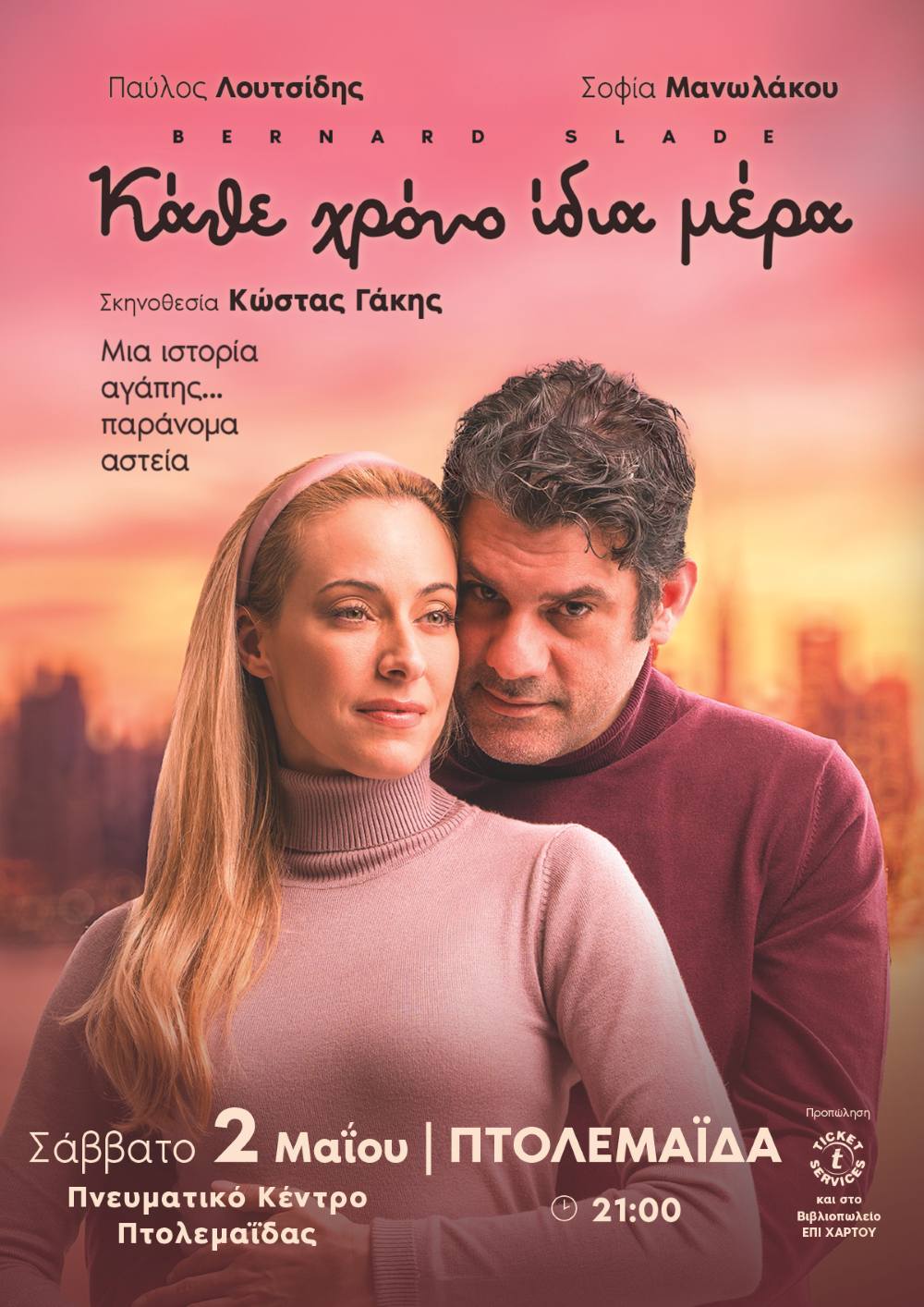 «Κάθε χρόνο ίδια μέρα» στην Πτολεμαΐδα – Μια ρομαντική κωμωδία που μιλά στην καρδιά