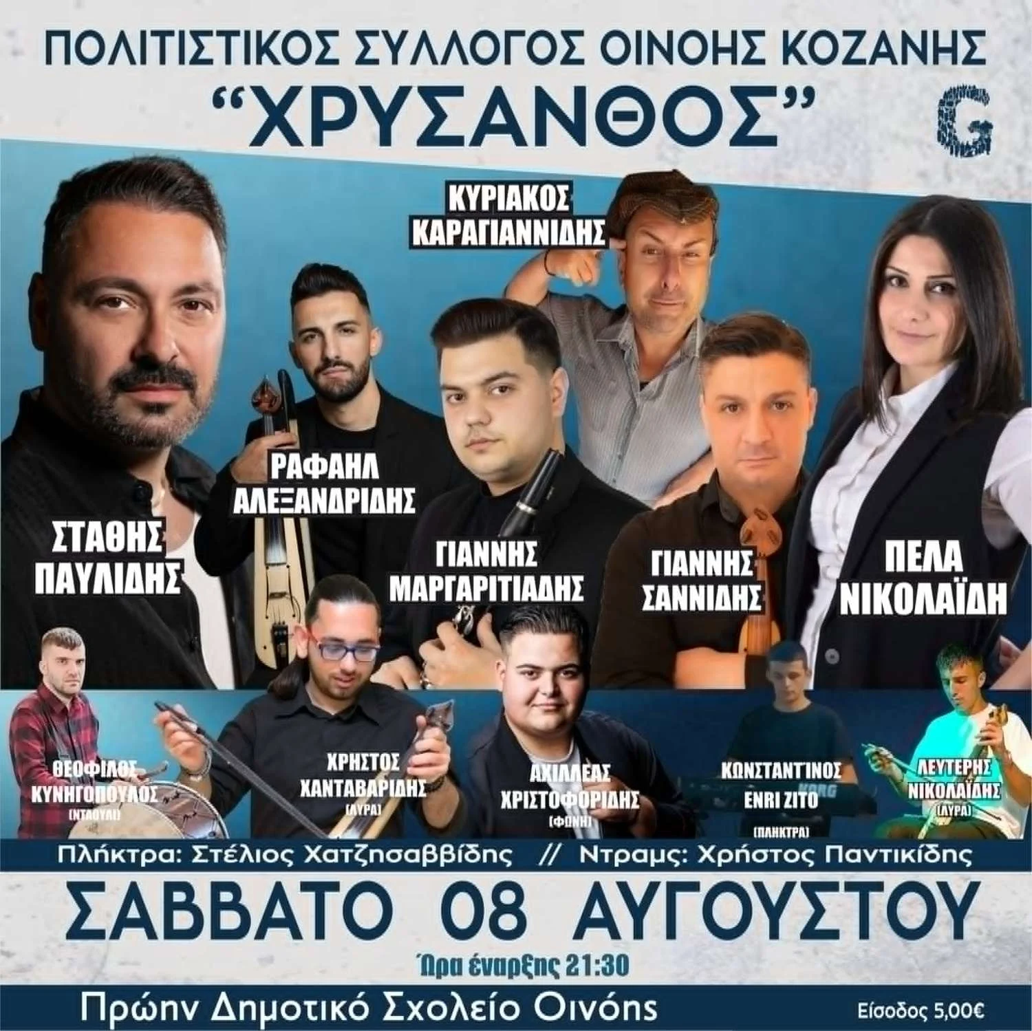 Οινόη Κοζάνης: Έρχεται ένα μεγάλο ποντιακό γλέντι από τον Πολιτιστικό Σύλλογο «Χρύσανθος»