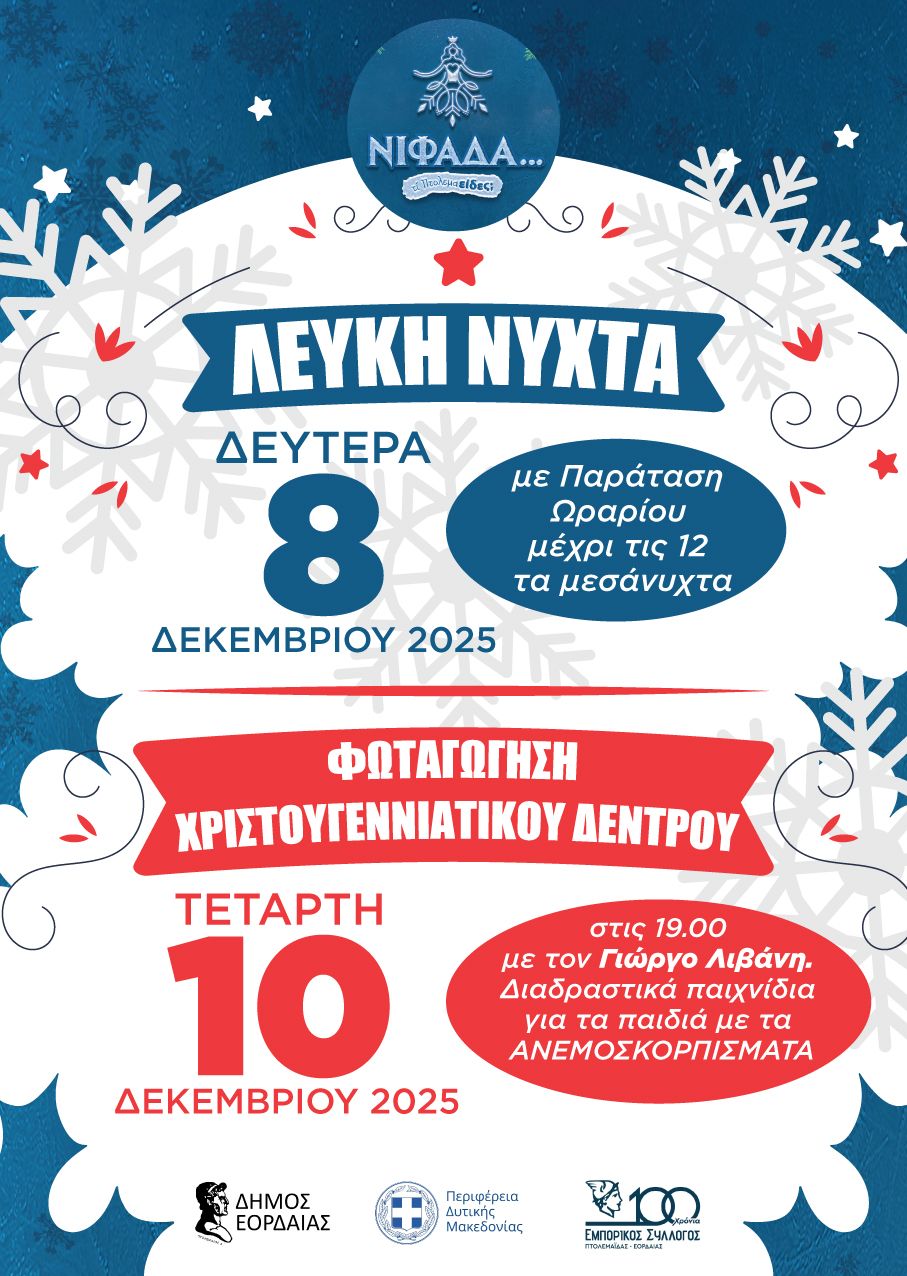 Η «Νιφάδα» φέρνει τη μαγεία των Χριστουγέννων στον Δήμο Εορδαίας. «Λευκή Νύχτα», Φωταγώγηση Χριστουγεννιάτικου Δέντρου και Θεματικό Πάρκο «Χριστουγεννιάτικος Κόσμος»