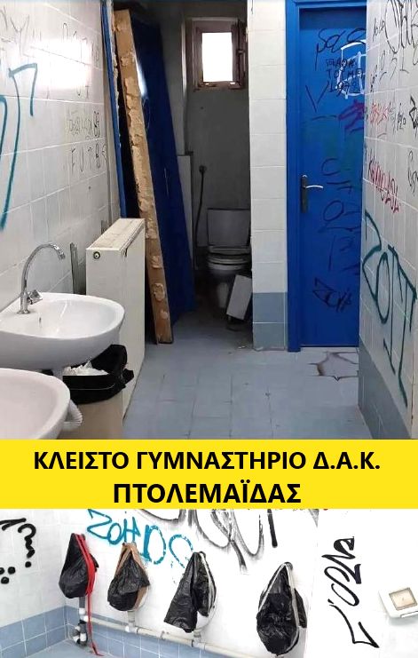 Τι συμβαίνει με το κλειστό γυμναστήριο του Δ.Α.Κ. Πτολεμαΐδας; Τι συμβαίνει με το κλειστό γυμναστήριο του Δ.Α.Κ. Πτολεμαΐδας;