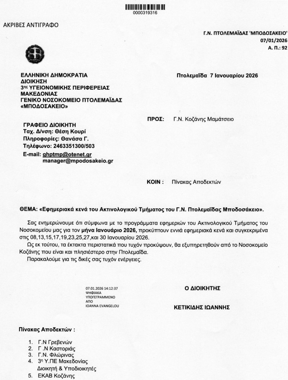 Με την έλευση του νέου έτους ξανά προβλήματα στο Μποδοσάκειο Νοσοκομείο Πτολεμαΐδας