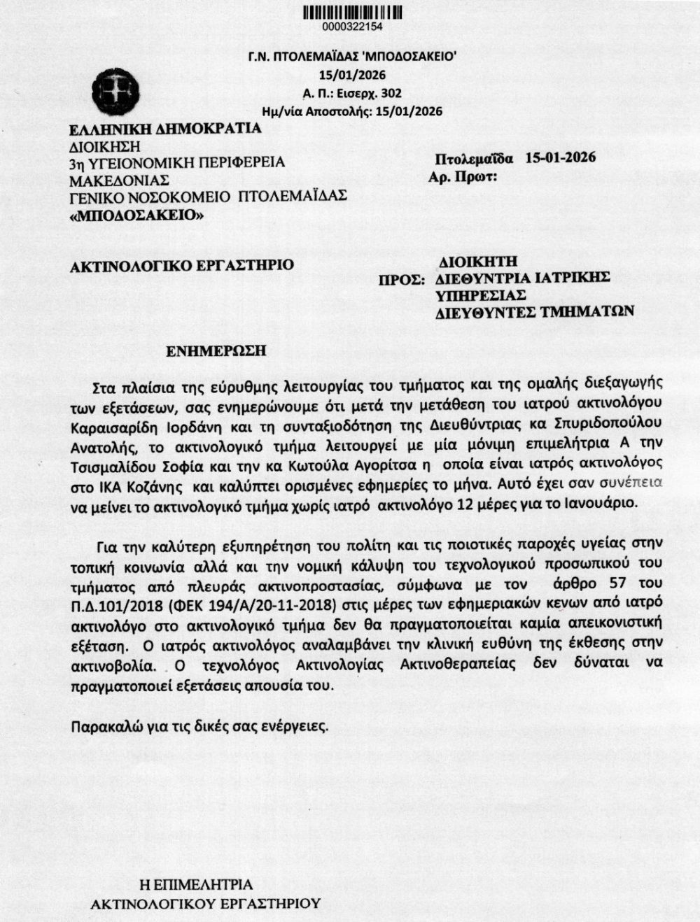 Με την έλευση του νέου έτους ξανά προβλήματα στο Μποδοσάκειο Νοσοκομείο Πτολεμαΐδας