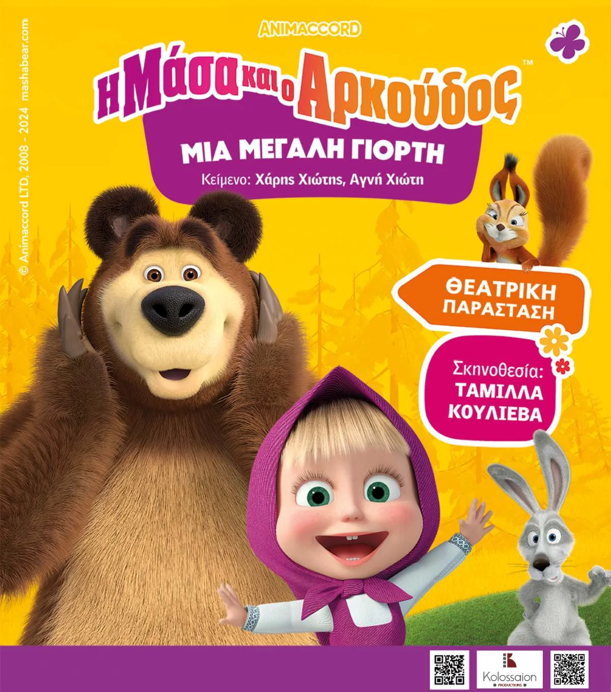 Η Μάσα και ο Αρκούδος