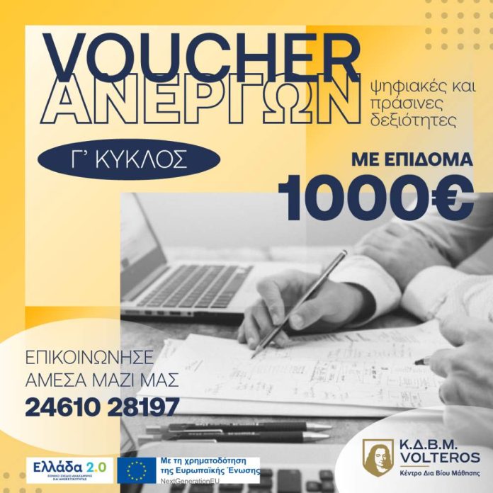 Κ.Δ.Β.Μ. Volteros - Νέο Voucher ανέργων 1000 €