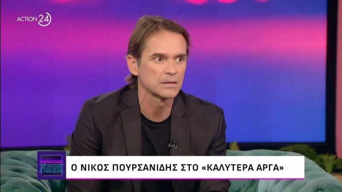 Νίκος Πουρσανίδης: «Ακόμα γράφω γράμματα στην γυναίκα μου» – «Οι φίλοι μου με κατηγορούν ότι “χαλάω την πιάτσα”»