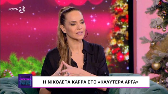 Νικολέττα Καρρά: «Λέγανε “πόσο γέρασε”, “έχει κάνει αποτυχημένες πλαστικές”»