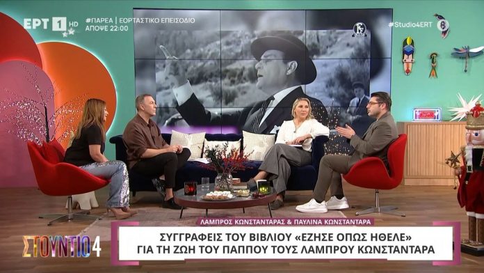 Παυλίνα και Λάμπρος Κωνσταντάρας στο «Στούντιο 4» – «Η γιαγιά μου περίμενε τον παππού μου 40 χρόνια»