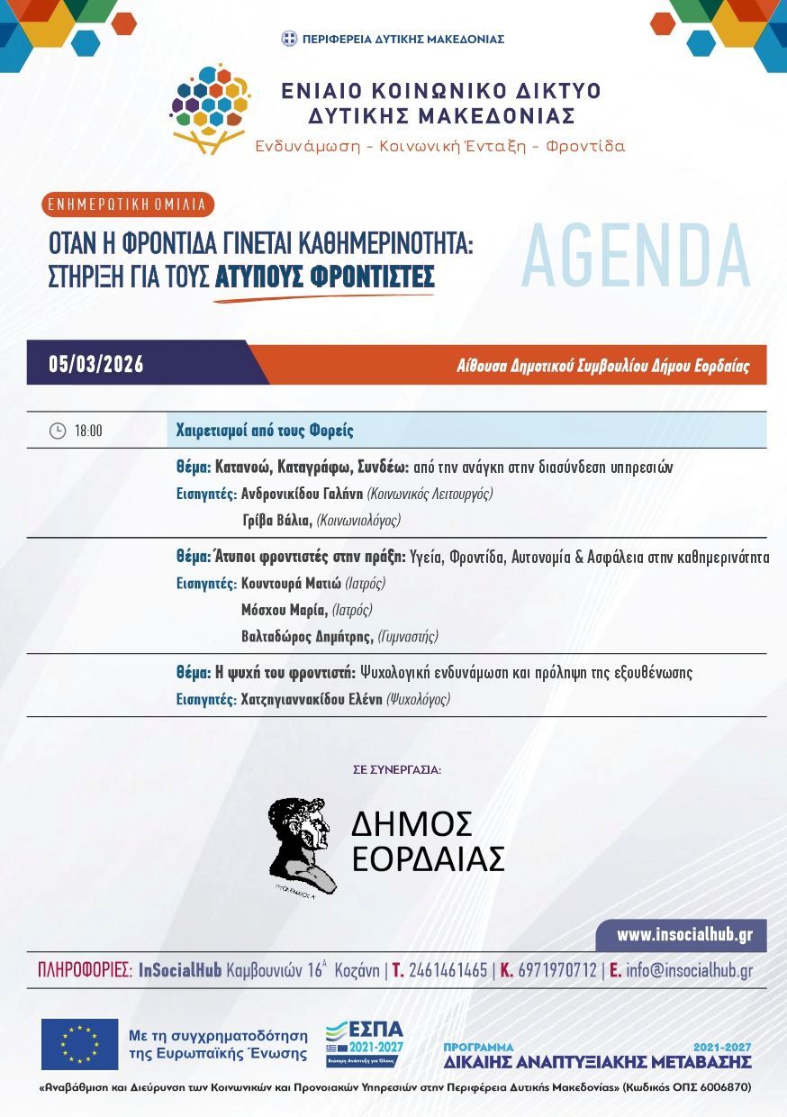 Ο Δήμος Εορδαίας και το Ενιαίο Κοινωνικό Δίκτυο Δυτικής Μακεδονίας διοργανώνουν εκδήλωση για τη στήριξη των άτυπων φροντιστών στην Δυτική Μακεδονία