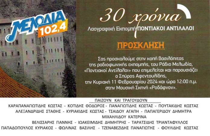 30 Χρόνια Ποντιακοί Αντίλαλοι στον Μελωδία 102.4