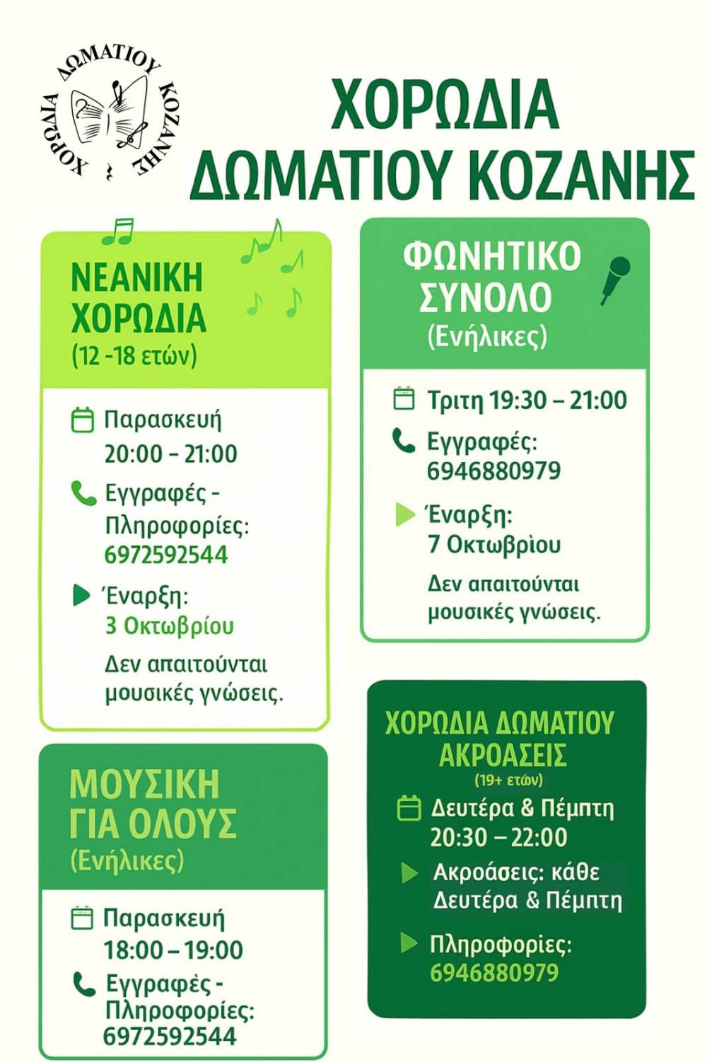 Έναρξη σεζόν για την χορωδία δωματίου Κοζάνης